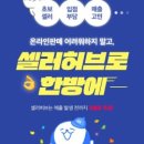 (주)셀러허브 이미지