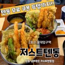 홍대 텐동 맛집 저스트텐동 연남본점 텐동무료쿠폰다운까지