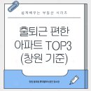 대동백화점(토월성원아파트방면) | 출퇴근 편한 아파트 TOP3 (창원 기준)