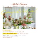 연이 아뜰리에 이미지