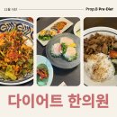 나을한의원 | [강남역 한의원] 프롭비 다이어트 식단 후기 모음 (11월)