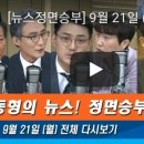 [정면승부] 변상욱 "박덕흠 보도 적은 이유? 언론사 최대 주주 대부분 건설사" 이미지