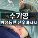 삼성1로5길 | 제왕절개 산모의 출산3주차 화성산후마사지 수기영 화성동탄 솔직체험후기