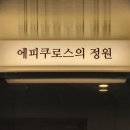 오크라-에피쿠로스의정원 이미지