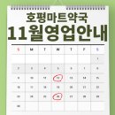 호평마트약국 이미지