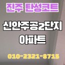 신안주공2차아파트 | 진주 신안주공2차아파트 천장만 탄성코트 부분 보수로 깔끔해진 공간