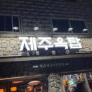 제주옥탑모란점