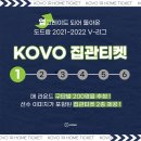 도드람 2021-2022 V-리그 KOVO 집관티켓 이미지