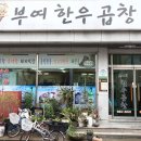 부여한우곱창 이미지