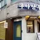구성로78번길 | 새로 생긴 무아만두 다녀왔어요 (+김치만두, 고기만두 후기)