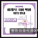 청라 국어학원 추천 청라 이재식 국어학원 15년 전통, 입시 전문가의 진심 교육