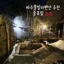 파주풀빌라펜션 &#39;중휴림&#39; 림궁 노천탕에서 힐링타임