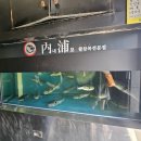 내포복집