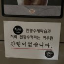 전광수세탁숍 이미지