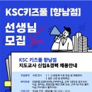 KSC 키즈풀 향남점 선생님 모집합니다. (교육생 가능) 이미지