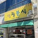 영광분식 | 광주진월동맛집)비빔국수또먹으러간 영광분식 재방문내돈내산후기