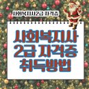 사회복지사 2급 자격증 취득방법 2026 취득은쉽게~비용은최소하게~!! 이미지