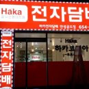 하카전자담배 안성공도점 이미지