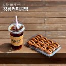 강릉 더퍼스트 | 강릉 커피콩빵 본점 기념품 디저트 맛집 간식 선물 커피빵 강릉 사천면 카페