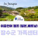 다문화 요리교실(베트남편 4기) | 장수군 가족센터와 함께한 [이중언어캠프(일본, 베트남)] 교육 후기 1편 [일본편]