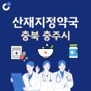 주덕읍 주덕1길 8-7, (신양리) | 충북 충주시 산재지정 약국 총정리
