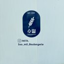 주)한살림우리밀제과 | 고척동 빵집 수밀 블랑제리 오픈런 후기 (천하제빵 소금치아바타 완판)