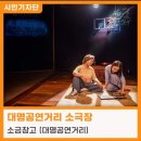 소극장 소금창고 이미지