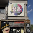 경기도 양평 [추억의 청춘뮤지엄]