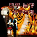경남 축제: 진주 남강 유등축제에서 추억만들기 in 2012 ♪