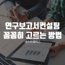 연구보고서컨설팅 꼼꼼하게 고르기 위해서 뭘 해야 할까?