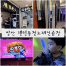 텐텐동전노래연습장 이미지