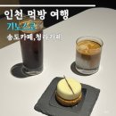 기노스코 청라점 | 인천 카페 송도 기노스코, 청라 기노스코 헤비화이트 후기