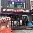 꽃돼지무한리필