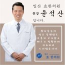 일산효한의원 이미지