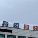 앙성탄산 | 물 좋은 온천, 충주 앙성 탄산온천