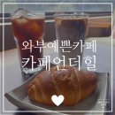 와부커피맛집 :: 카페 언더힐 솔직 후기