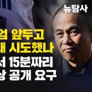 [긴급속보] 검찰 12.3 계엄 앞두고 명태균과 거래 시도했나. 명태균, &#39;법정서 15분짜리 진술 녹화영상 공개 요구&#39; 이미지