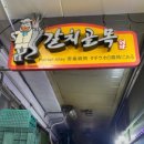 귀례 | 생생정보 할매밥됩니까? 남대문 갈치조림 맛집(귀례할머니)