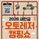 캠핑카부터 수제맥주·불꽃놀이까지…‘새만금 오토레저캠핑쇼’ 4~6일 개최 이미지