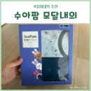 수아팜 내복 텐셀 모달내의 65사이즈 후기