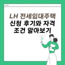 LH임대주택 | LH 전세임대주택 신청 후기와 자격 조건 알아보기