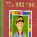 행복한 미술관 이미지