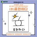 주식회사 표현하다 이미지