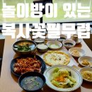 청라쭈꾸미 | 놀이방이 있는 청라 맛집 복사꽃피는집 청라점 직화쭈꾸미볶음세트 SET 후기