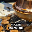 명륜진사갈비계양점