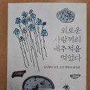 외로운 사람끼리 배추적을 먹었다 - 김서령이 남긴 조선 엄마의 레시피