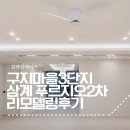 김해 삼계 푸르지오2차 구지마을3단지푸르지오 리모델링 후기, 구축 아파트 화이트 인테리어