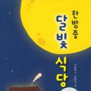 달빛식당 이미지