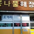 전주_오거리 콩나물해장국 이미지