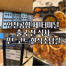 정식푸드 | 인천공항 제1터미널 출국전 식사 맛집 추천 푸드코트 한식소담길 만석장 제육쌈밥정식 후기